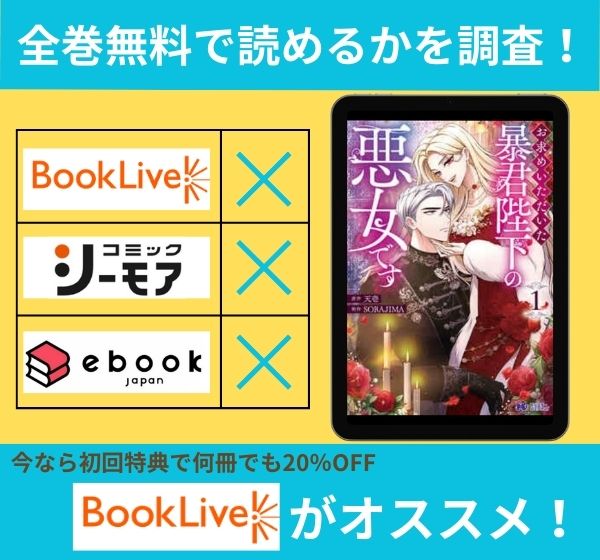 「お求めいただいた暴君陛下の悪女です」の漫画を全巻無料で読めるか調査