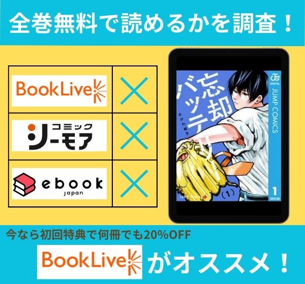 「忘却バッテリー」の漫画を全巻無料で読めるか調査