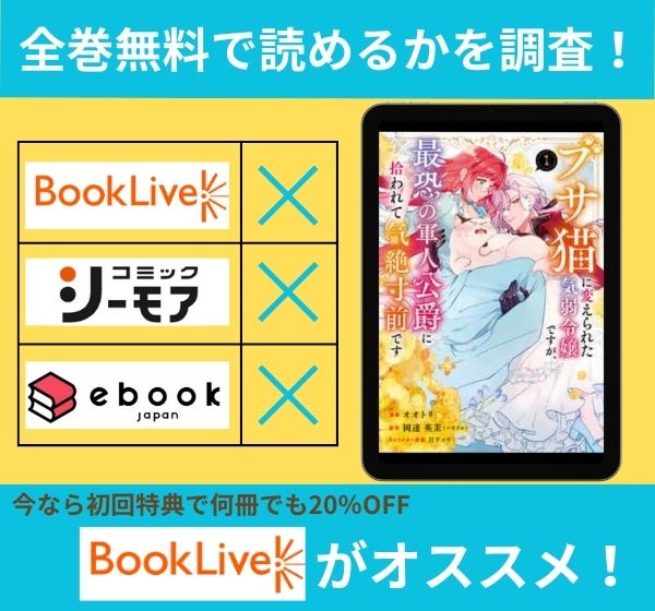 ブサ猫に変えられた気弱令嬢ですが、最恐の軍人公爵に拾われて気絶寸前ですの漫画を全巻無料で読めるか調査