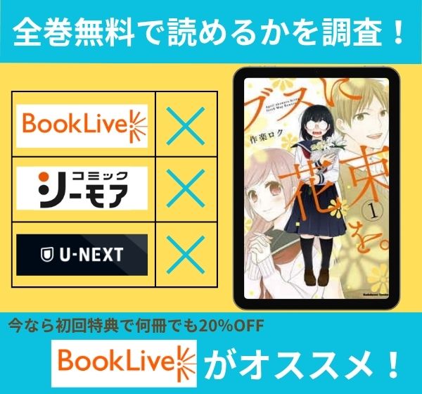 漫画「ブスに花束を。」を全巻無料で読める電子書籍サイトを調査!