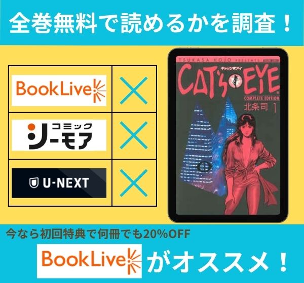 漫画「キャッツアイ」を全巻無料で読める電子書籍サイトを調査!