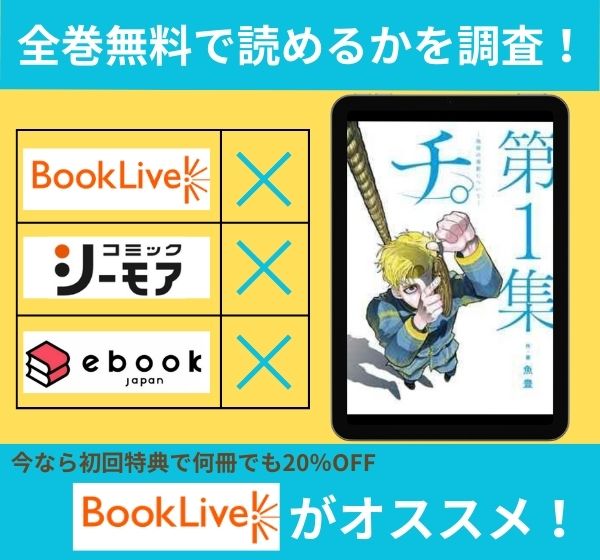 「チ。―地球の運動について―」の漫画を全巻無料で読めるか調査