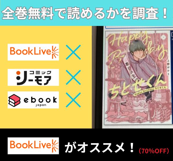 Happy Birthday ちとせくんの漫画を全巻無料で読めるか調査