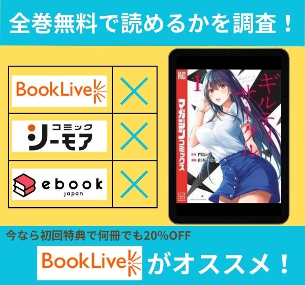 「ギルティサークル」の漫画を全巻無料で読めるか調査