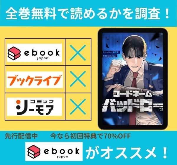 コードネーム：バッドローの漫画を全巻無料で読めるか調査