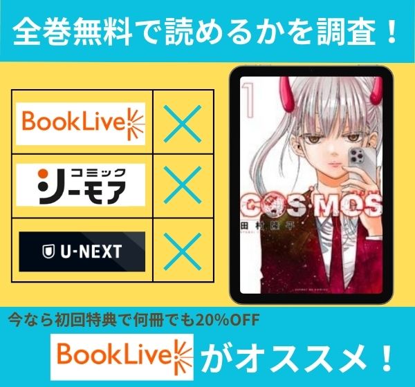 COSMOSの漫画を全巻無料で読めるか調査