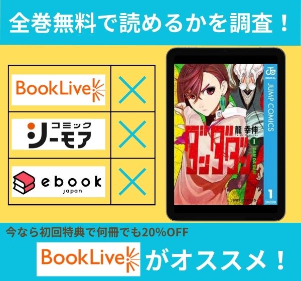 ダンダダンの漫画を全巻無料で読めるか調査