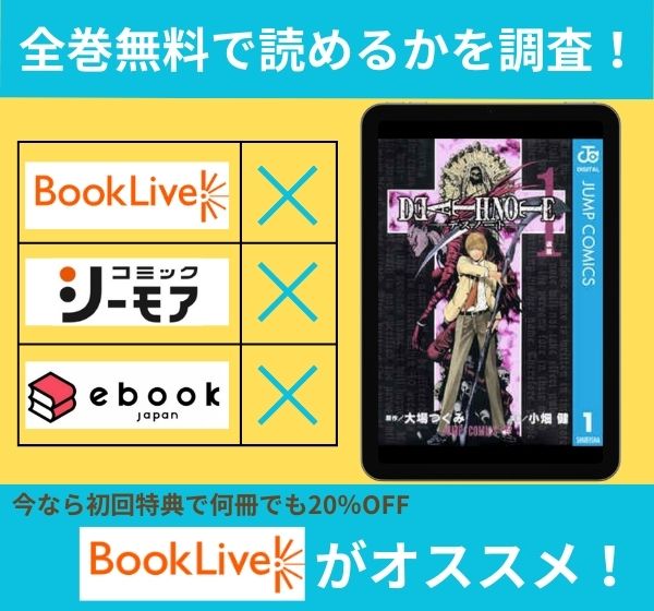 「デスノート」の漫画を全巻無料で読めるか調査