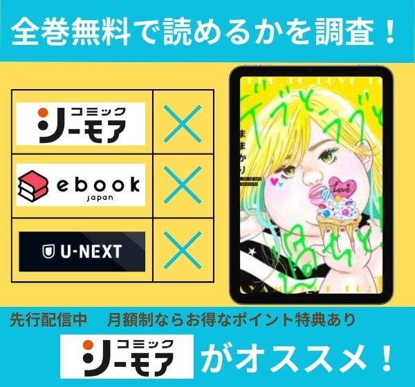 デブとラブと過ちとの漫画を全巻無料で読めるか調査