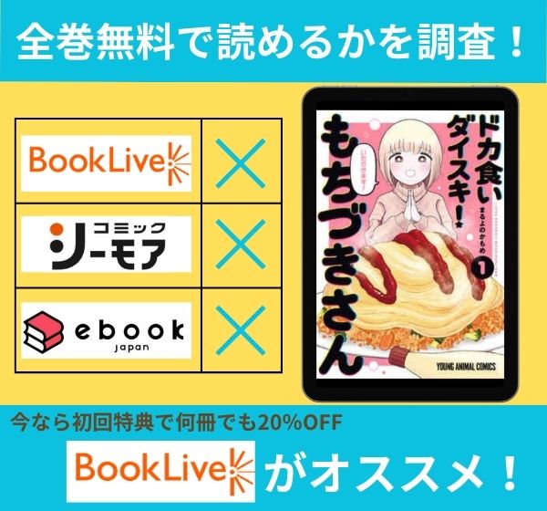 「ドカ食いダイスキ! もちづきさん」の漫画を全巻無料で読めるか調査