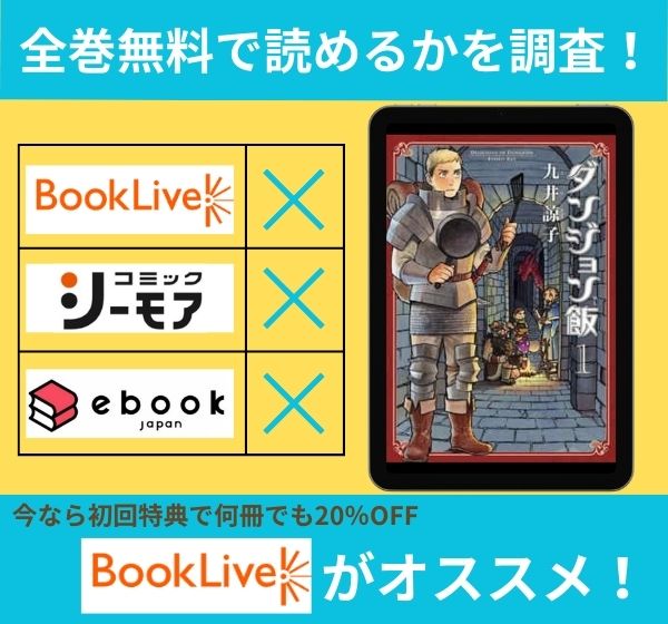 「ダンジョン飯」の漫画を全巻無料で読めるか調査