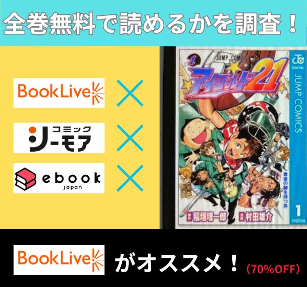 アイシールド21の漫画を全巻無料で読めるか調査