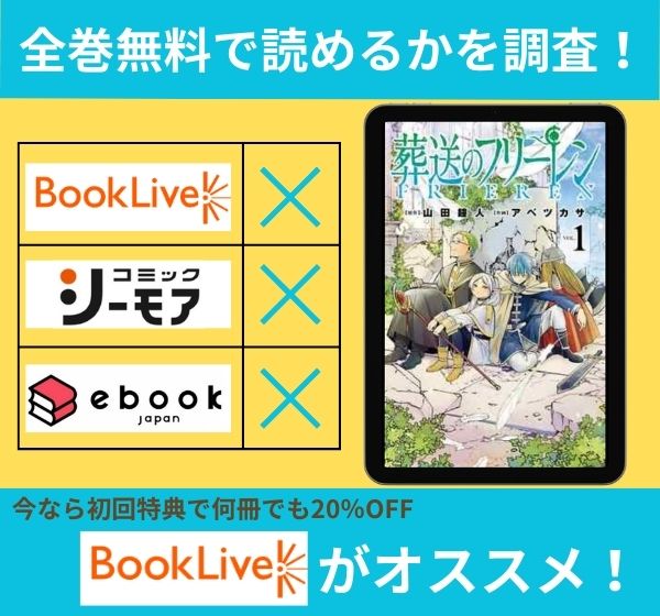 「葬送のフリーレン」の漫画を全巻無料で読めるか調査