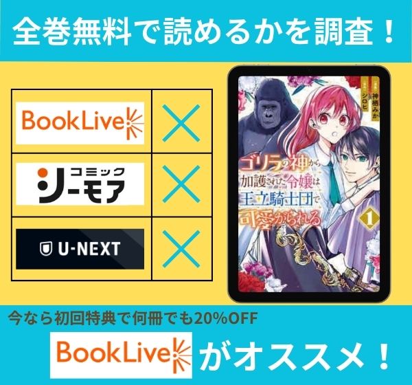 漫画「ゴリラの神から加護された令嬢は王立騎士団で可愛がられる」を全巻無料で読める電子書籍サイトを調査!