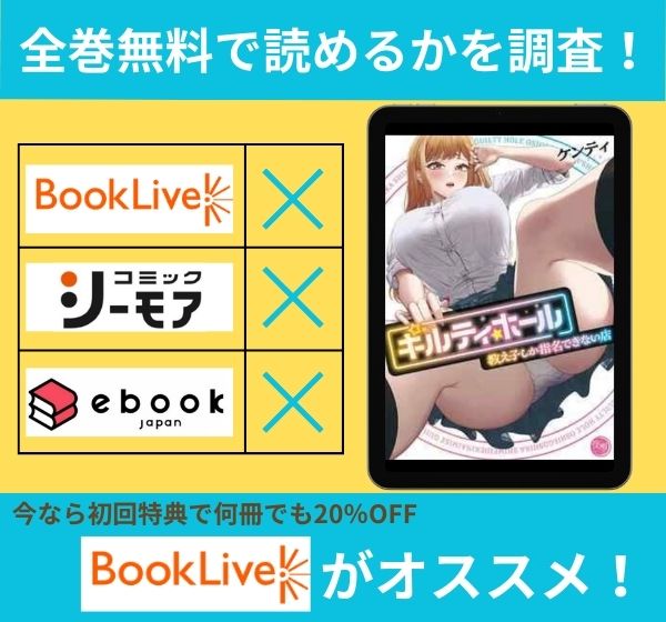 「ギルティホール～教え子しか指名できない店～」の漫画を全巻無料で読めるか調査