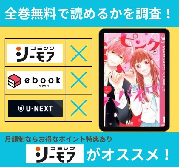 「ピンクとハバネロ」の漫画を全巻無料で読めるか調査