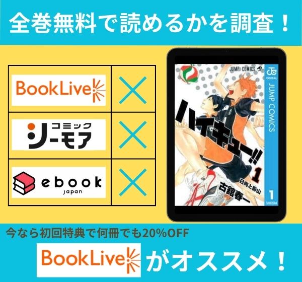 「ハイキュー！！」の漫画を全巻無料で読めるか調査