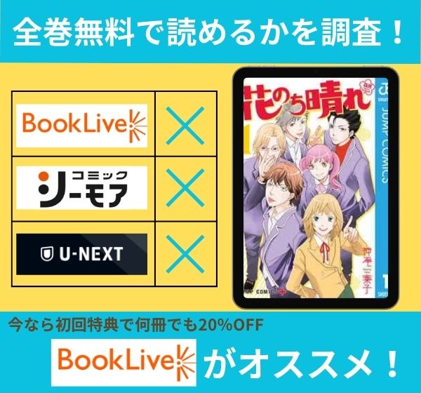 「花のち晴れ~花男 Next Season~」の漫画を全巻無料で読めるか調査