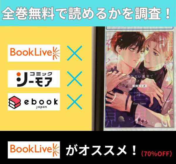 晴れない世界で君だけ見えるの漫画を全巻無料で読めるか調査