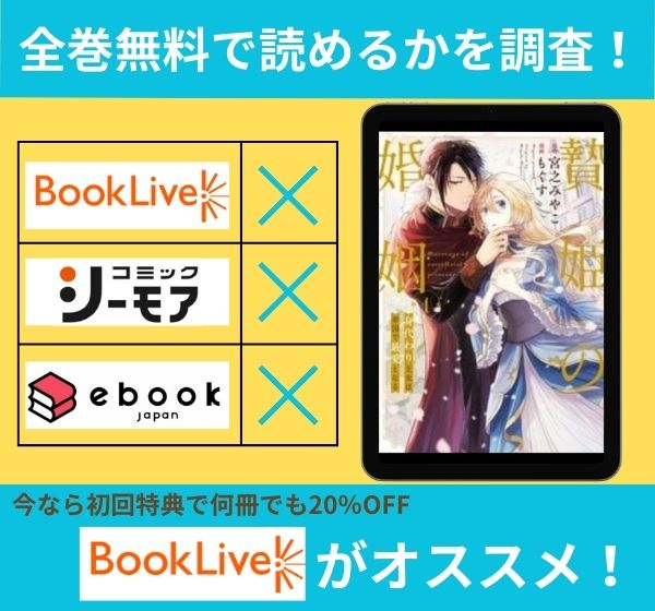 「贄姫の婚姻 身代わり王女は帝国で最愛となる」の漫画を全巻無料で読めるか調査