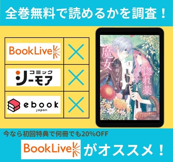 「どうも、好きな人に惚れ薬を依頼された魔女です。」の漫画を全巻無料で読めるか調査