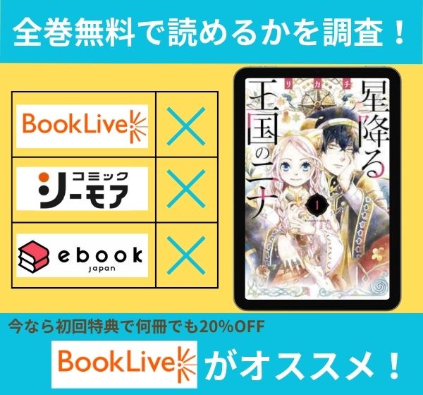 「星降る王国のニナ」の漫画を全巻無料で読めるか調査