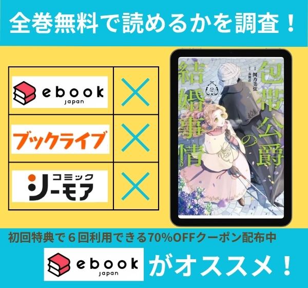 包帯公爵の結婚事情　全巻無料