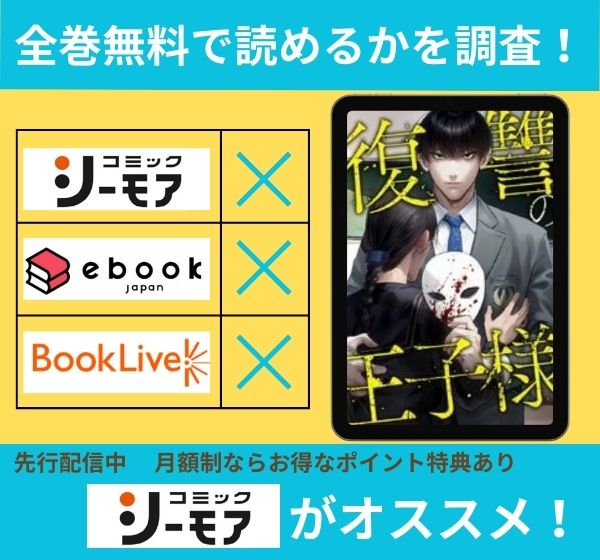 復讐の王子様の漫画を全巻無料で読めるか調査