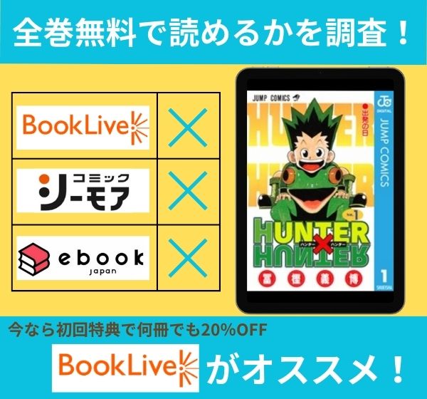 「HUNTER×HUNTER」の漫画を全巻無料で読めるか調査