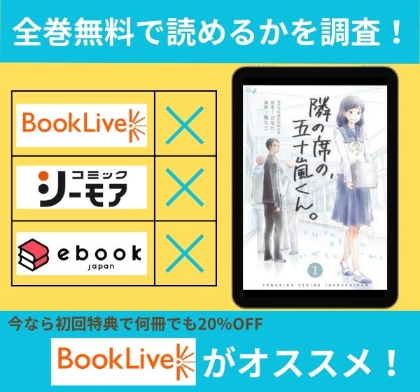 「隣の席の、五十嵐くん。」の漫画を全巻無料で読めるか調査