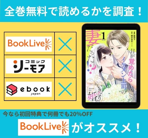 「いきなり婚 目が覚めたらイケメン上司の妻だった！？」の漫画を全巻無料で読めるか調査