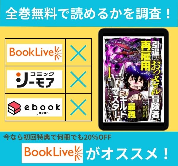 「引退したおっさん冒険者、再雇用で最強ギルドマスターになってしまう」の漫画を全巻無料で読めるか調査