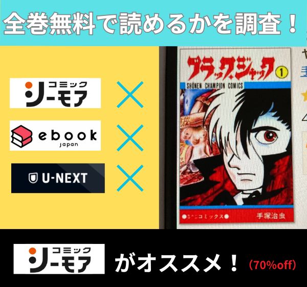 漫画｜ブラック・ジャックを全巻無料で読めるアプリやサイトはある？お得に読むなら「コミックシーモア」がオススメ！ | マイナビニュース電子書籍・VOD比較