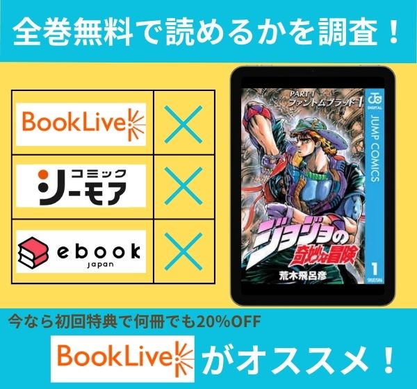 「ジョジョの奇妙な冒険」の漫画を全巻無料で読めるか調査