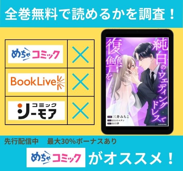 「純白のウエディングドレスで復讐を」の漫画を全巻無料で読めるか調査