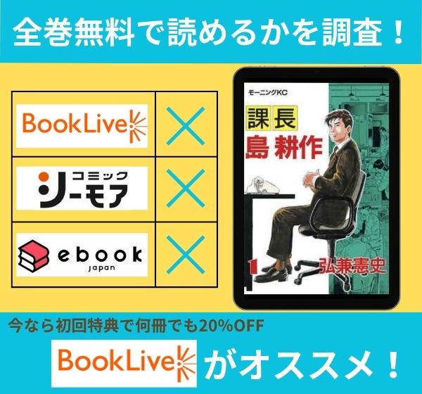 「課長 島耕作」の漫画を全巻無料で読めるか調査