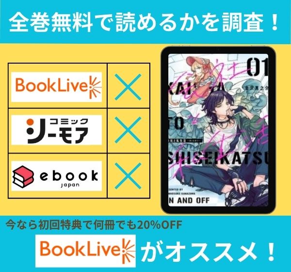 会社と私生活－オンとオフ－の漫画を全巻無料で読めるか調査