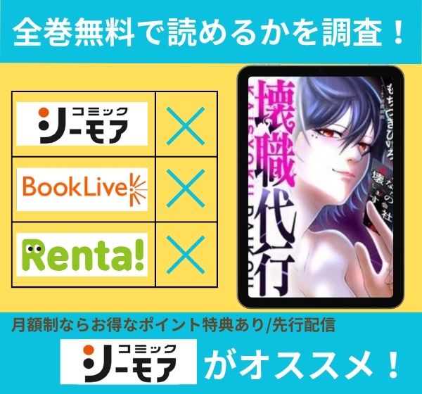 漫画「壊職代行」を全巻無料で読める電子書籍サイトを調査!