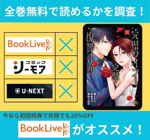 「完璧ワイフによる完璧な復讐」の漫画を全巻無料で読めるか調査
