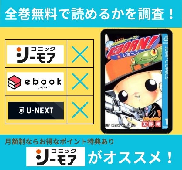 家庭教師ヒットマンREBORN!の漫画を全巻無料で読めるか調査