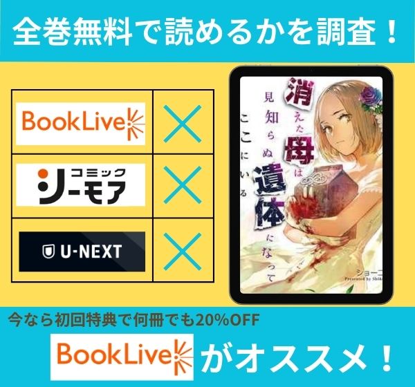「消えた母は見知らぬ遺体になってここにいる」の漫画を全巻無料で読めるか調査