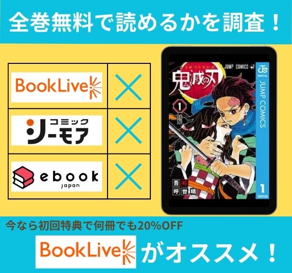 鬼滅の刃の漫画を全巻無料で読めるか調査