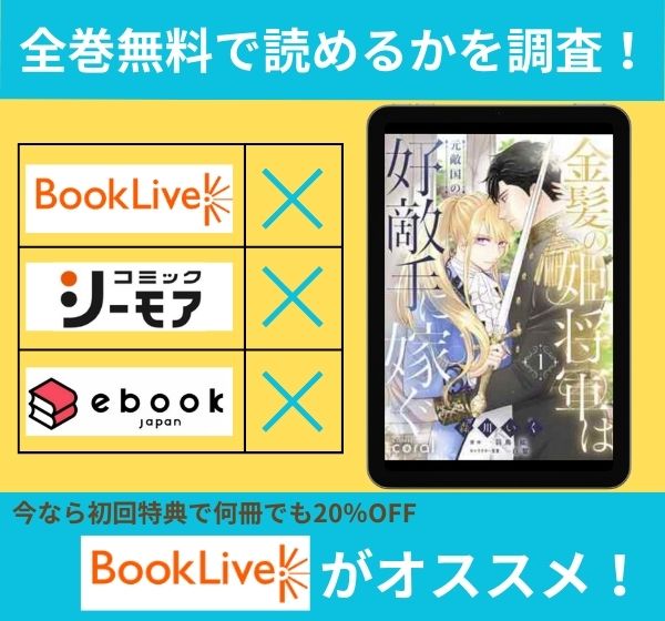 「金髪の姫将軍は元敵国の好敵手に嫁ぐ」の漫画を全巻無料で読めるか調査