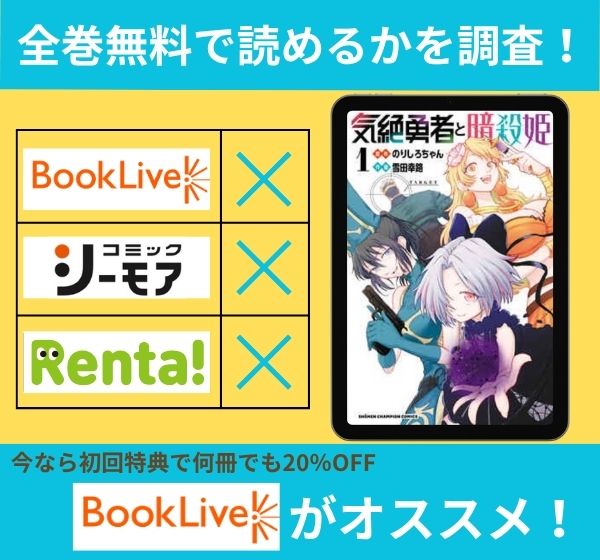 漫画「気絶勇者と暗殺姫」を全巻無料で読める電子書籍サイトを調査!