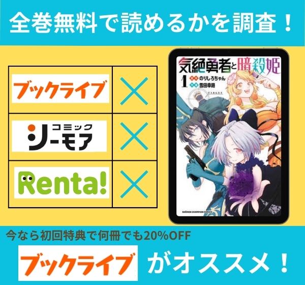 漫画「気絶勇者と暗殺姫」を全巻無料で読める電子書籍サイトを調査！