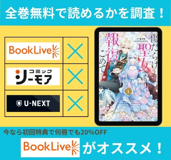 「傷だらけ聖女より報復をこめて」の漫画を全巻無料で読めるか調査