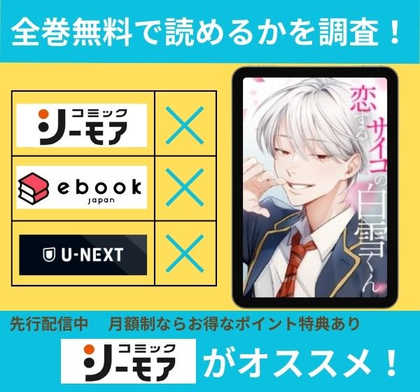 恋するサイコの白雪くんの漫画を全巻無料で読めるか調査