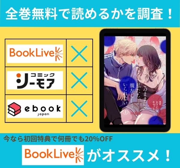 このままじゃ私たち、親友らしくいられないの漫画を全巻無料で読めるか調査