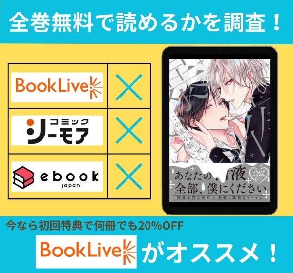 「この夜を暴いて」の漫画を全巻無料で読めるか調査