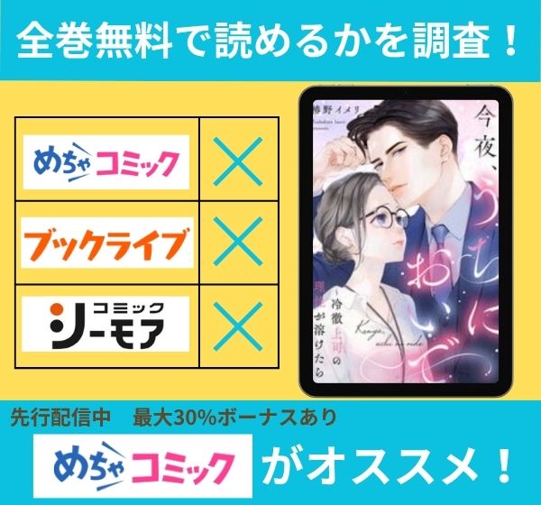 「今夜、うちにおいで」の漫画を全巻無料で読めるか調査